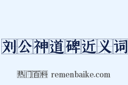 刘公神道碑近义词是什么意思的图片